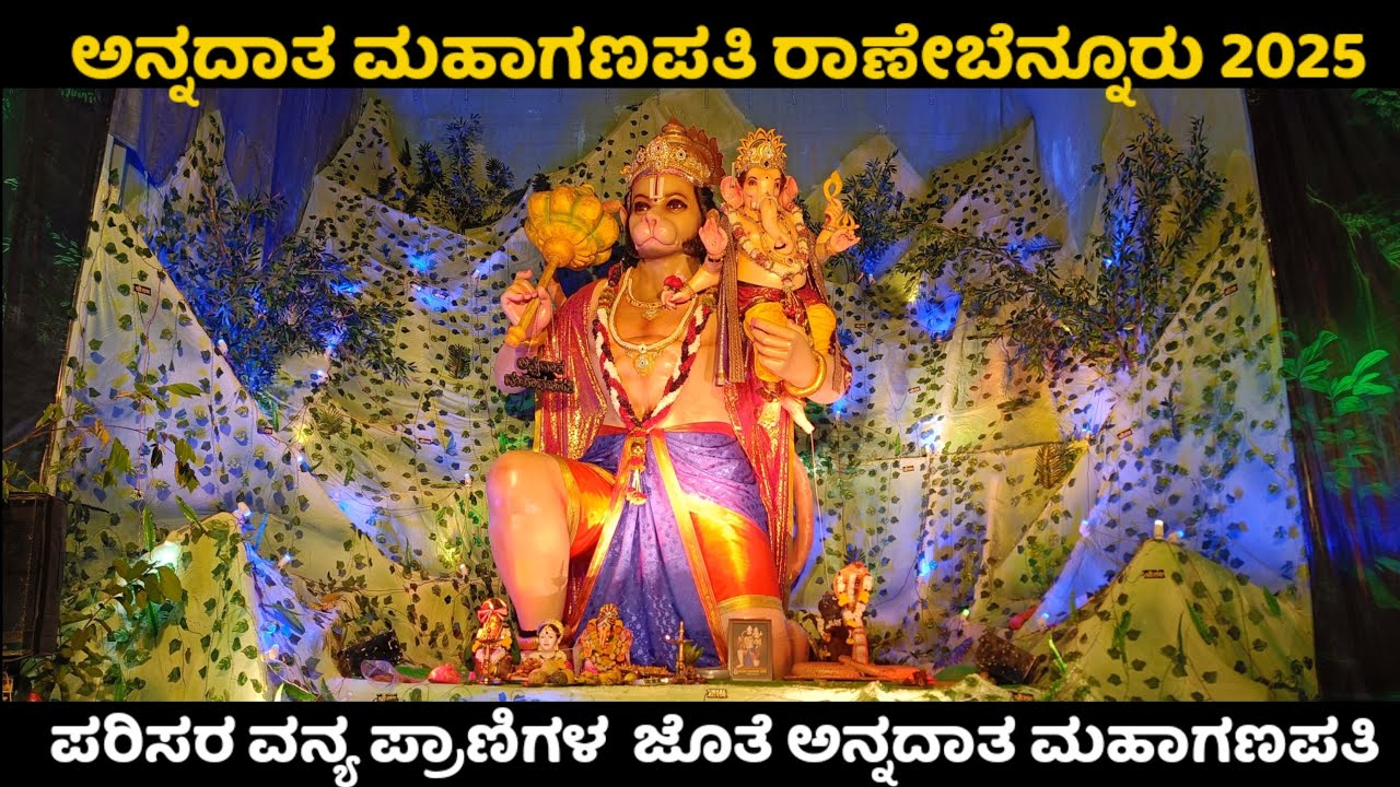 ಅನ್ನದಾತ ಮಹಾಗಣಪತಿ ರಾಣೇಬೆನ್ನೂರು|Ranebennuru annadata Mahaganpati 2025