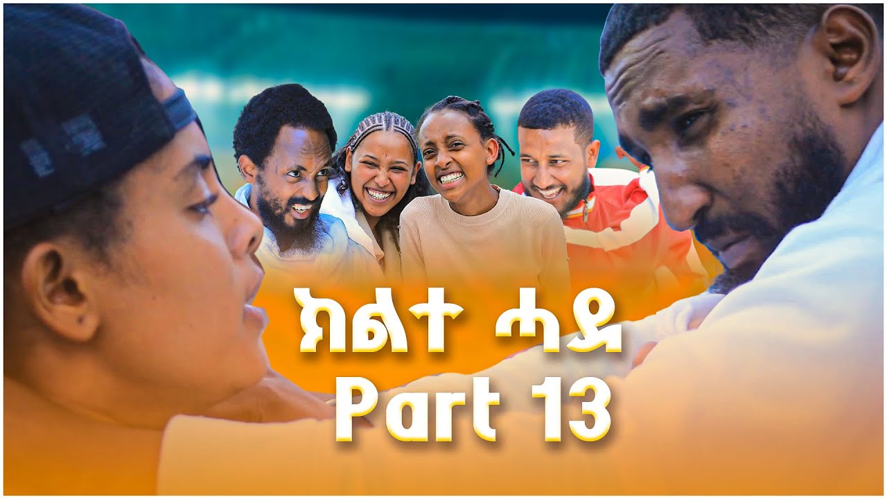 ክልተ ሓደ - ክፋል 13  - Klte Hade Part 13 - Tigrigna Comedy | Klte Hade Films | 2024