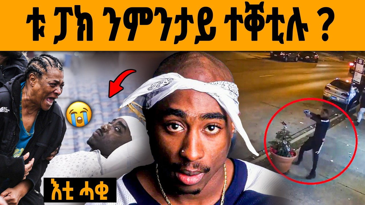 🔥 ዘይተሰምዑ ሓቅታት ቱፓክ ሻኩርን ኣማውትኡን | ክምስታ react