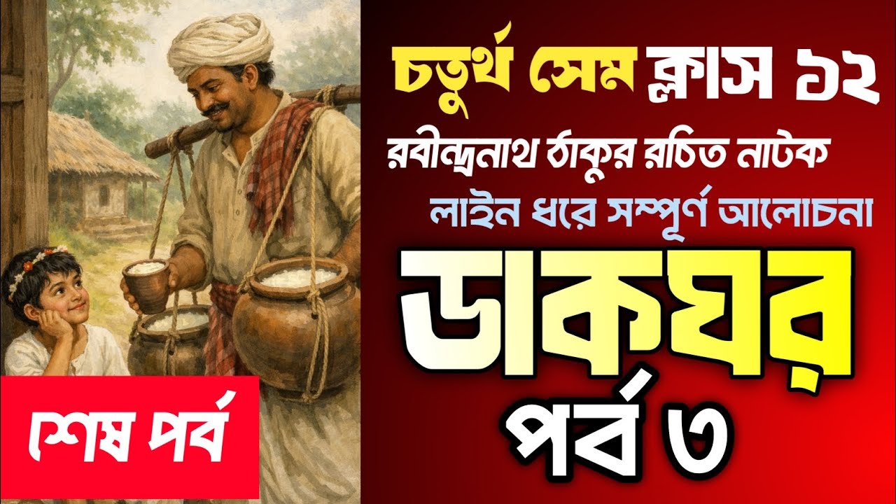 ডাকঘর নাটকের অন্তিম পর্ব  || Class 12 semester 4 Bengali Natok Dakghor part 3 ||