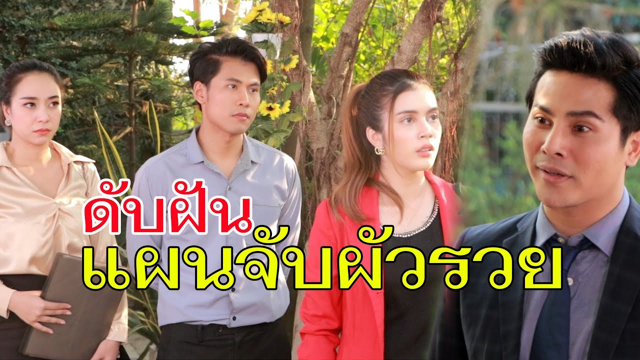 แผนจับผัวรวย