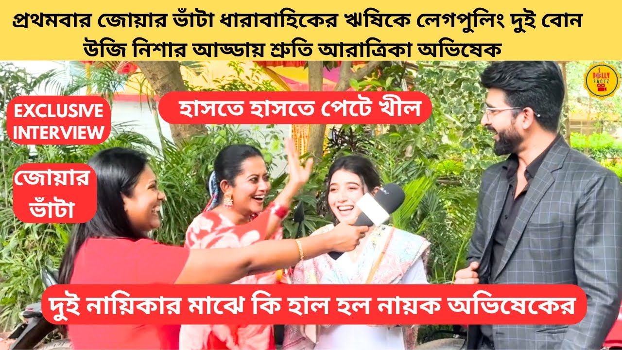 প্রথমবার জোয়ার ভাঁটা ঋষিকে লেগপুলিং দুই বোন উজি নিশার আড্ডায় শ্রুতি আরাত্রিকা |Jowar Vata|zeebangla‬