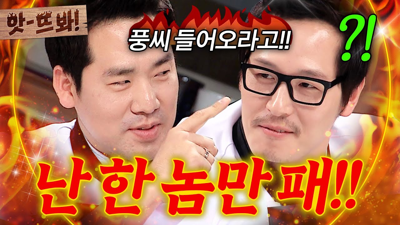 앗! ＂김풍한테 빡(?)쳤어요!!💥＂ 원조 공풍증 샘킴의 분노?! 전설의 샘풍 더비 설욕전ㅋㅋ｜냉장고를 부탁해｜JTBC 150406 방송