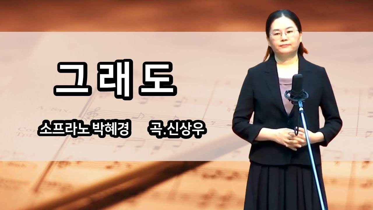 그래도 -신상우- 소프라노 박혜경