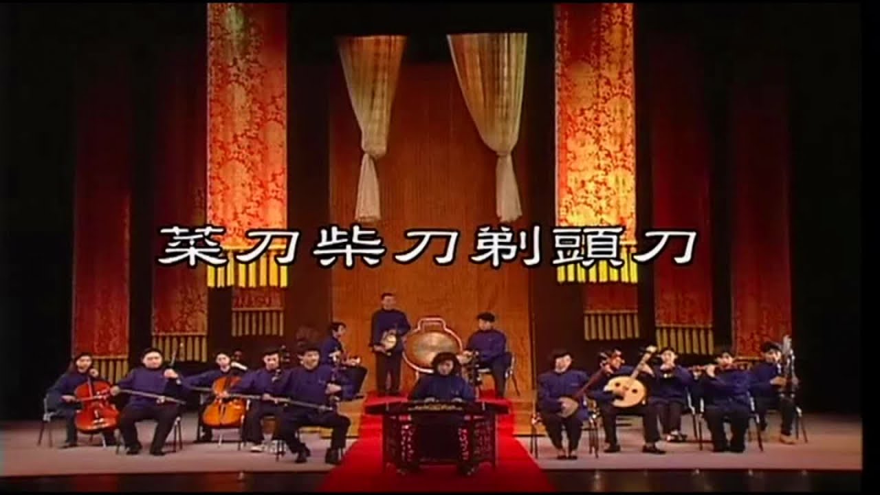 郭春美 吳由美 暘驊 陳雅真 廖苡君 瑄廷 - 河洛歌子戲 1 菜刀柴刀剃頭刀