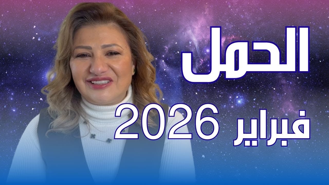 حظك اليوم | برج الحمل في شهر فبراير 2026 في المال والعمل والحب والصحة