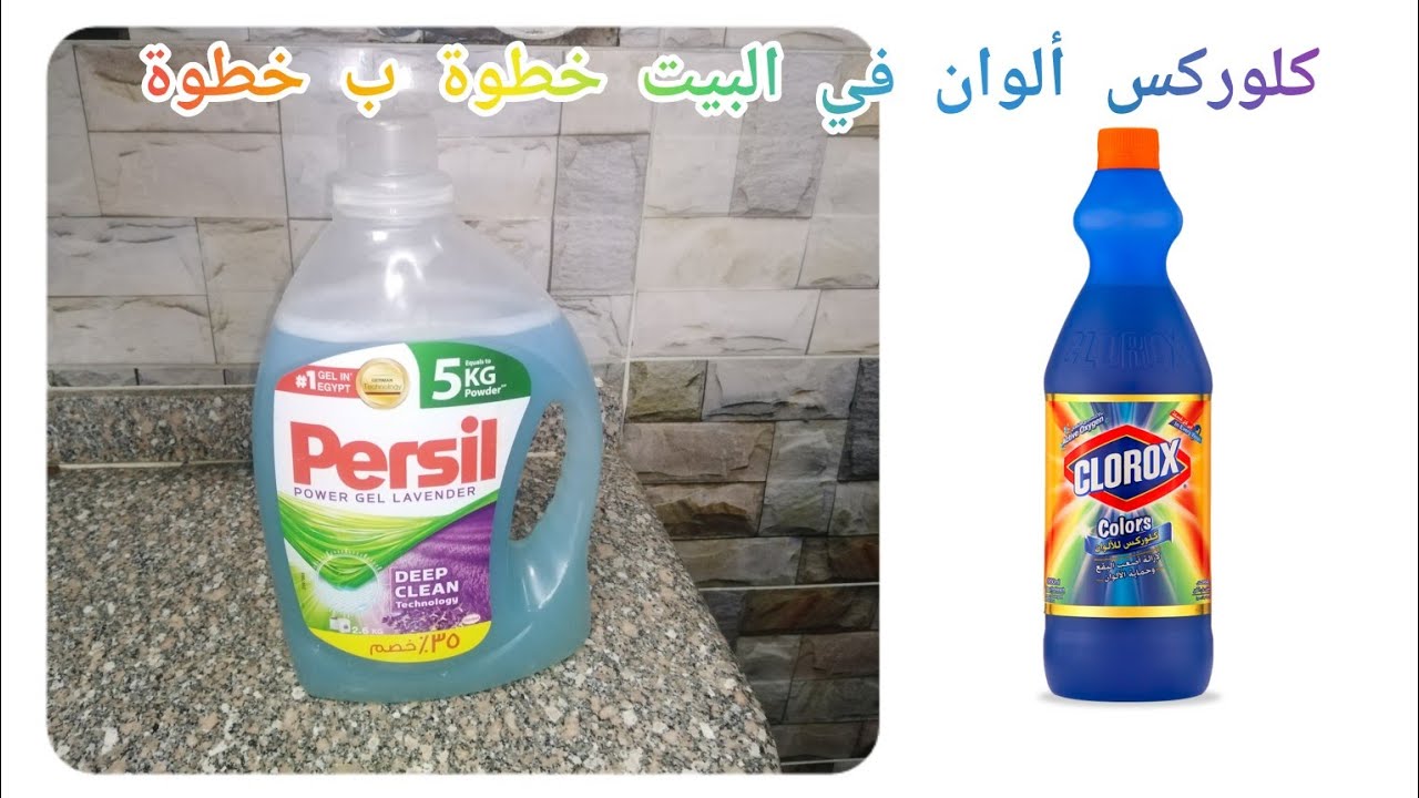طريقة عمل كلوركس الوان في البيت نظافة فائقة بأقل تكلفة 👌🌿 / وداعا لشراء المنظفات بعد الفيديو ده 👍