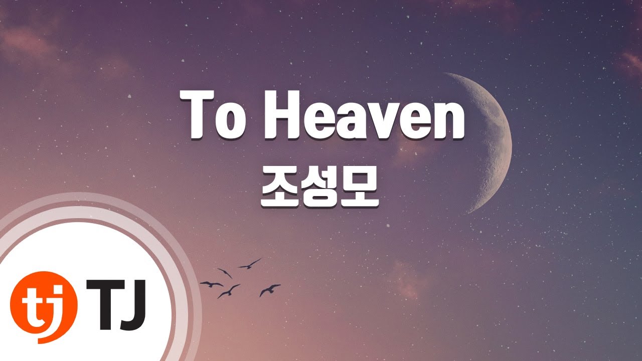 [TJ노래방] To Heaven - 조성모 / TJ Karaoke