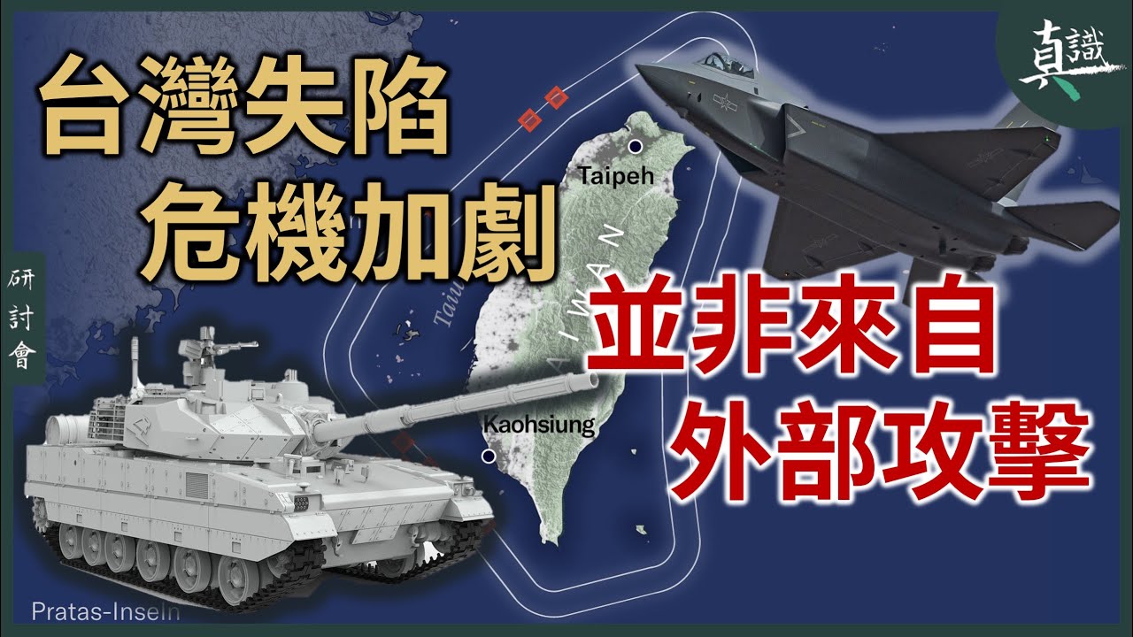 &ldquo;中共武力攻台&rdquo;已被明確壓制，台灣失陷的真正危險路徑已清晰