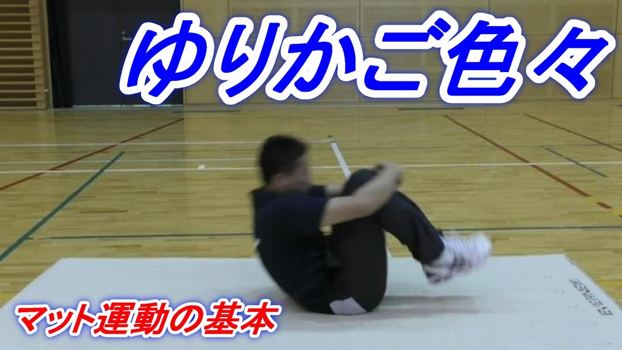 小学校体育マット運動「色んなゆりかご」を身につけよう！