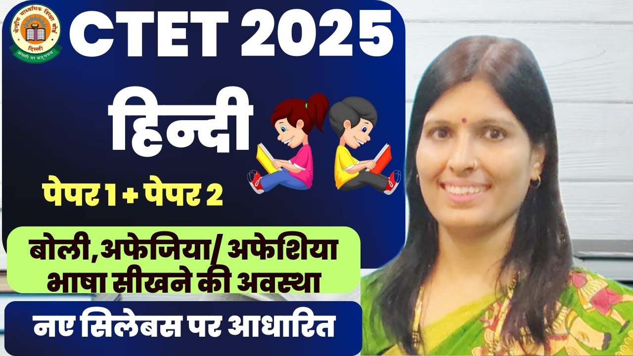 𝐂𝐓𝐄𝐓 𝟐𝟎𝟐𝟓  | 𝐇𝐈𝐍𝐃𝐈 | पेपर 1 & 2 |𝐏𝟏 | 𝐏𝟐 |बोली,अफेजिया, अफेशिया भाषा सीखने की अवस्था |𝐁𝐘 𝐒𝐖𝐄𝐄𝐓𝐘 𝐌𝐀𝐌