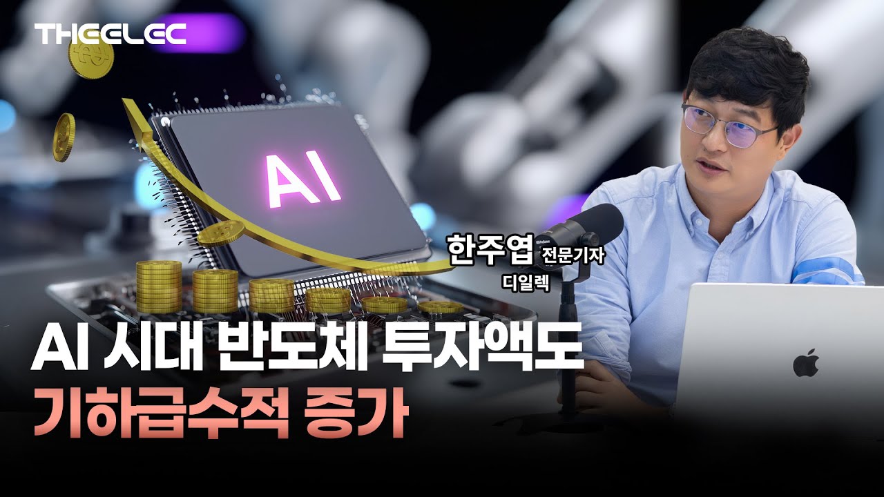 AI 시대 반도체 투자액도 기하급수적 증가