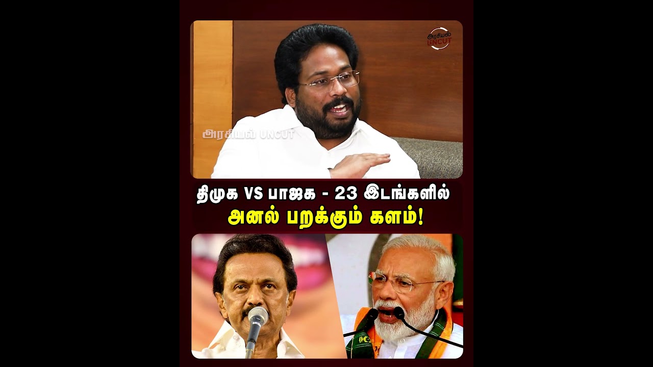 திமுகvsபாஜக 23 இடங்களில் அனல் பறக்கும் களம் !#trichysuriya  dmk #bjp #tnelection2026 #arasiyaluncut