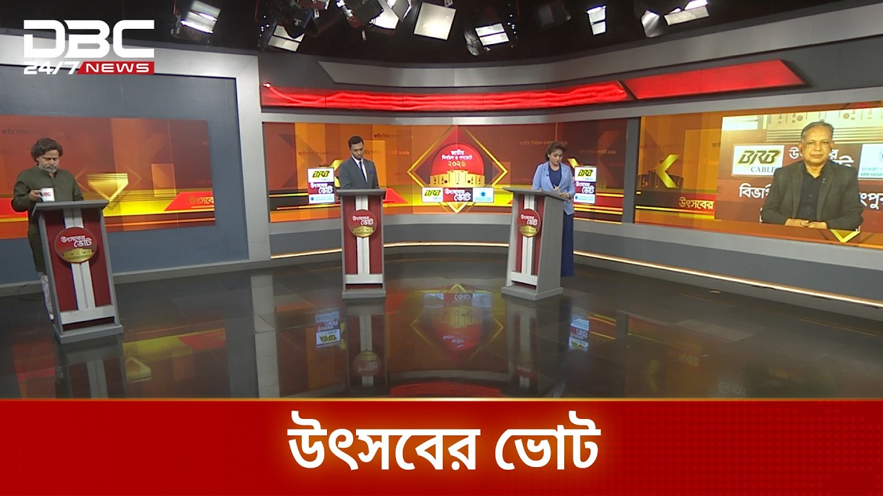 ডিবিসি নিউজের বিশেষ আয়োজন উৎসবের ভোট | DBC NEWS