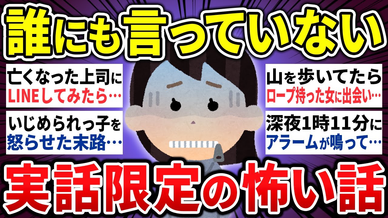 【有益】「絶対に誰にも言うなよ⋯」誰にも言っていない怖い話17選【ゆっくり 怖い話 心霊 怪談 まとめ】