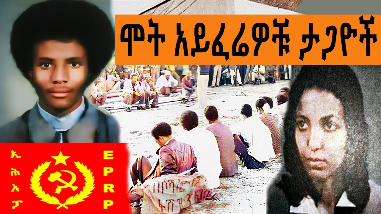 ሞት አይፈሬዎቹ ታጋዮች - የኢሕአፓ አባላት ታሪክ ( ወደር የሌለው የአላማ ጽናት) | ተረከ መጽሃፍት