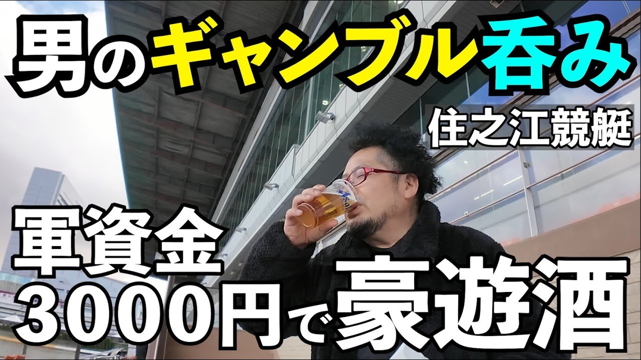 ギャンブル3000円どこまで楽しめるか！？【住之江ボート】#グルメ  #大阪グルメ  #1人飲み
