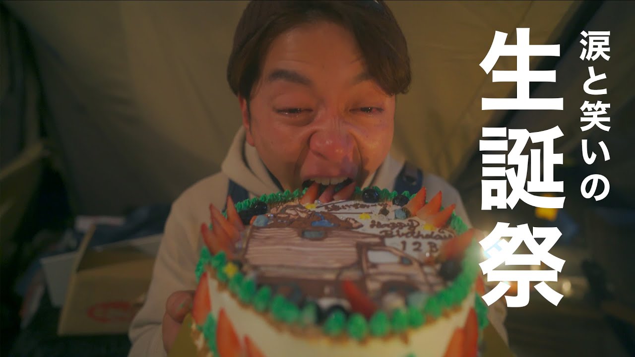 キャンプ場貸切で最高の仲間にお祝いしてもらいました！