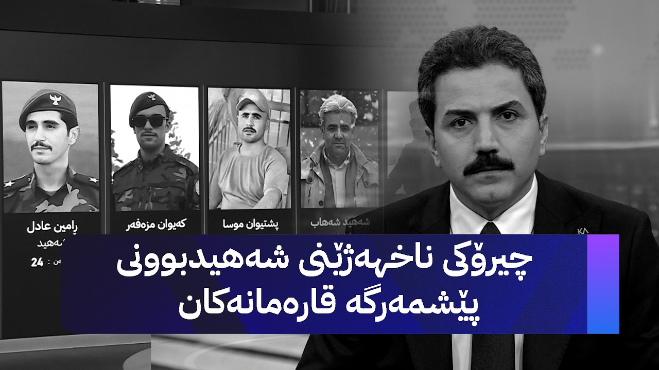 چیرۆکی ناخهەژێنی شەهیدبوونی پێشمەرگە قارەمانەکان