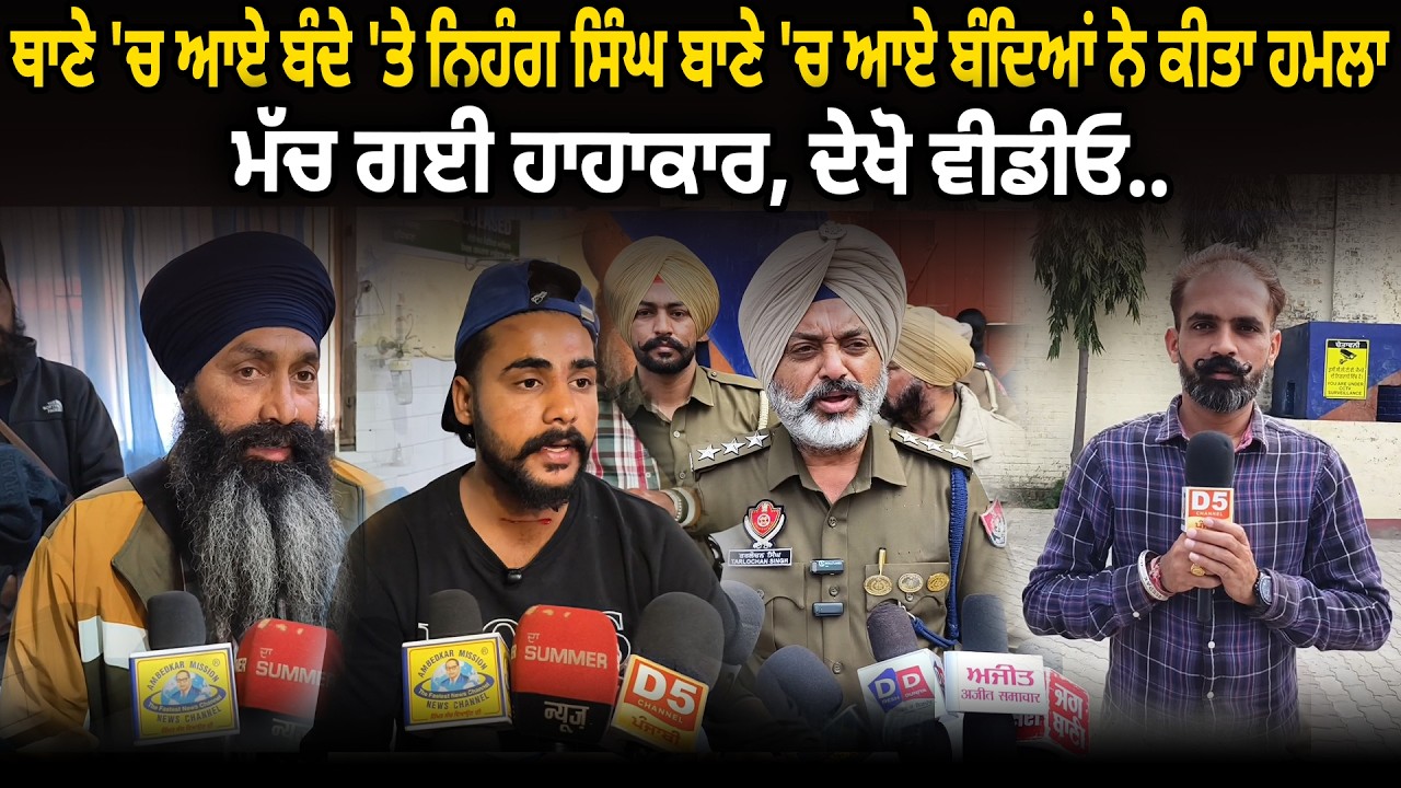 ਥਾਣੇ 'ਚ ਆਏ ਬੰਦੇ 'ਤੇ ਨਿਹੰਗ ਸਿੰਘ ਬਾਣੇ 'ਚ ਆਏ ਬੰਦਿਆਂ ਨੇ ਕੀਤਾ ਹਮਲਾ, ਮੱਚ ਗਈ ਹਾਹਾਕਾਰ, ਦੇਖੋ ਵੀਡੀਓ...