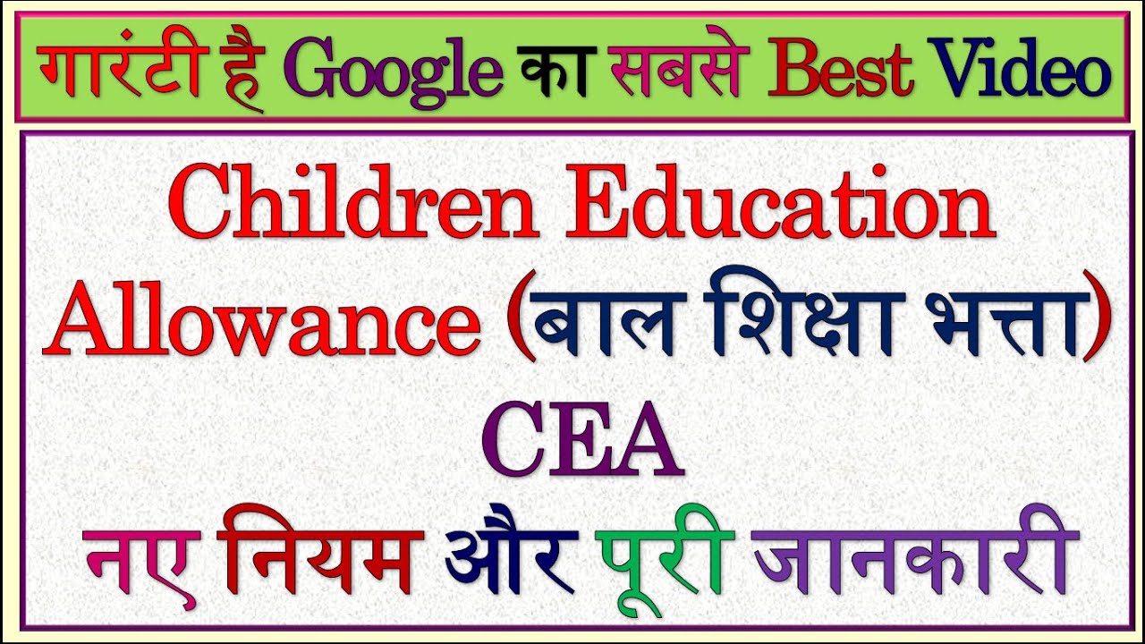 Children Education Allowance | Hostel Subsidy | CEA | C.E.A. | CEA Allowance | C.E.A. Allowance