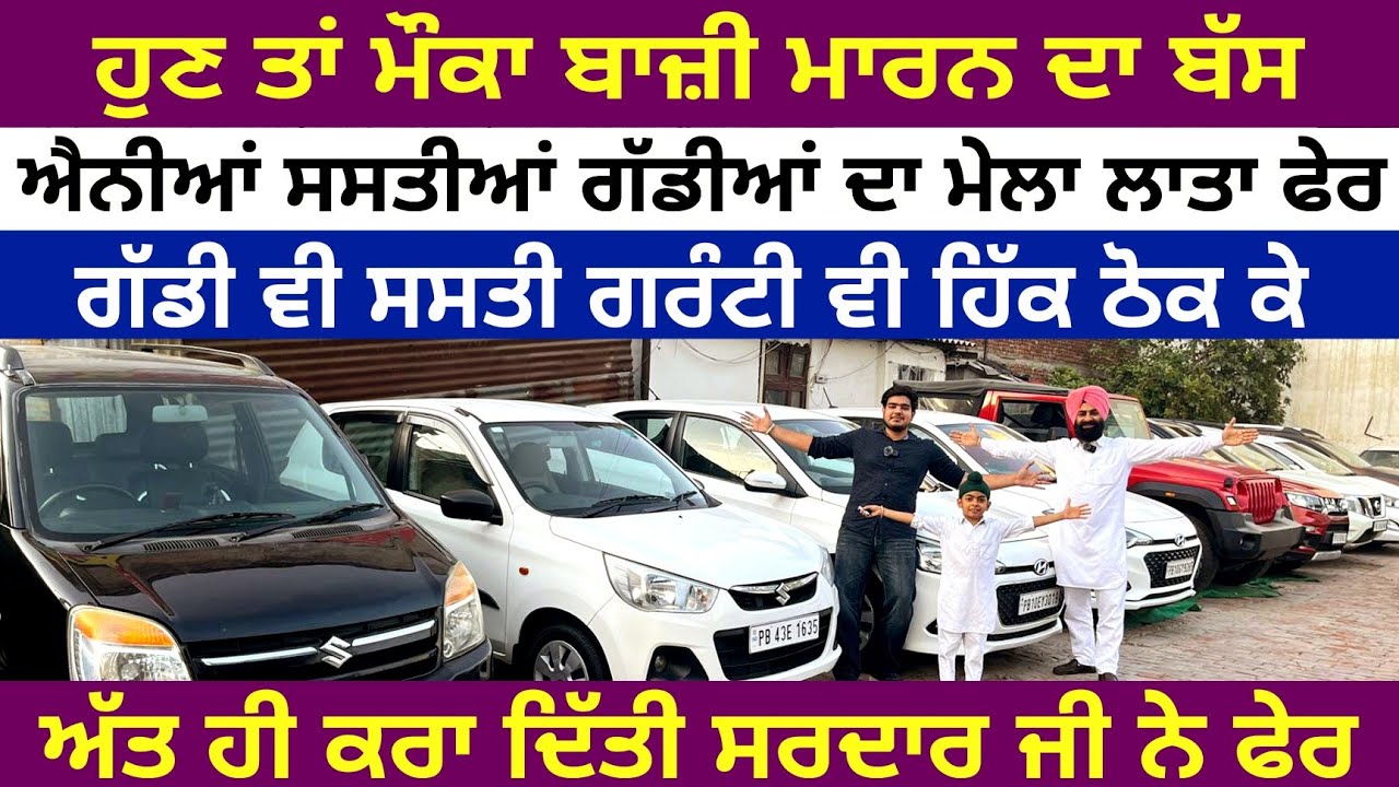 ਲੈ ਆਏ ਸਰਦਾਰ ਜੀ ਫੇਰ 🚩ਸਸਤੀਆਂ😳 ਗੱਡੀਆਂ🔥🚘| LUDHIANA CAR BAZAR| EXPLOREWITHKV| 