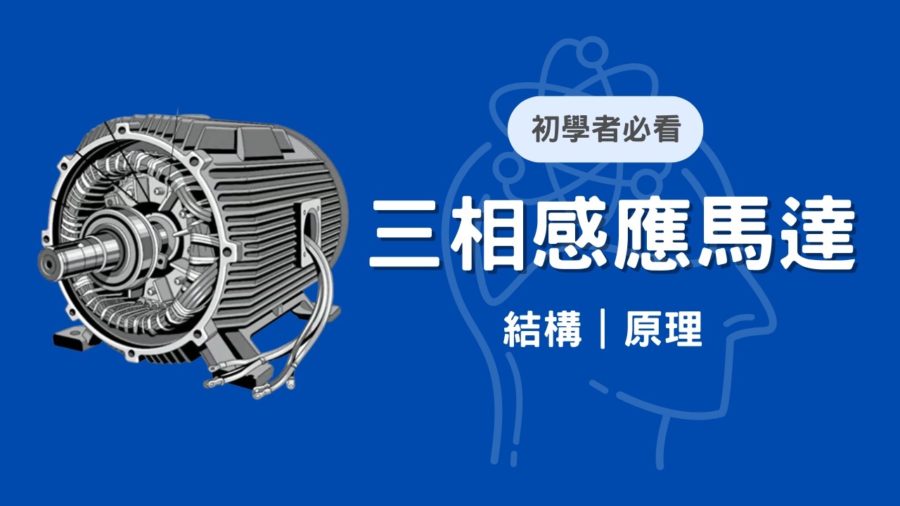 三相感應馬達簡介