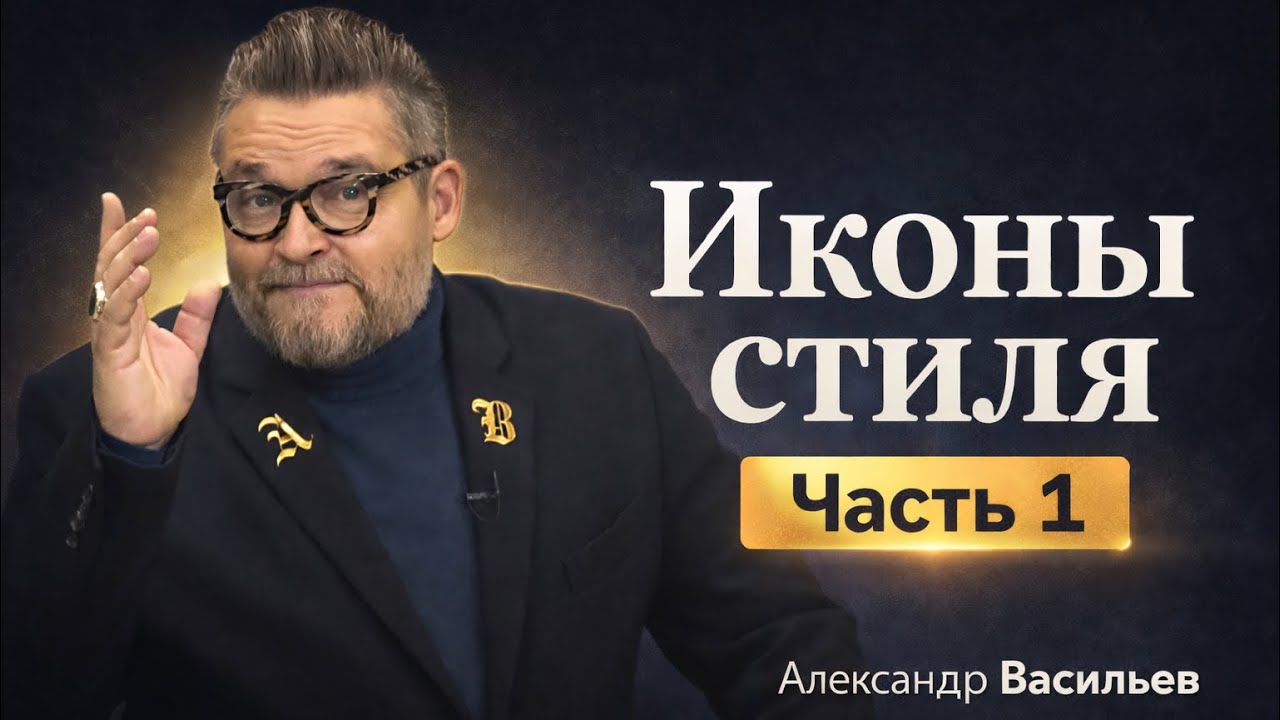 Кто на самом деле создавал моду. Иконы стиля XX века |  Александр Васильев