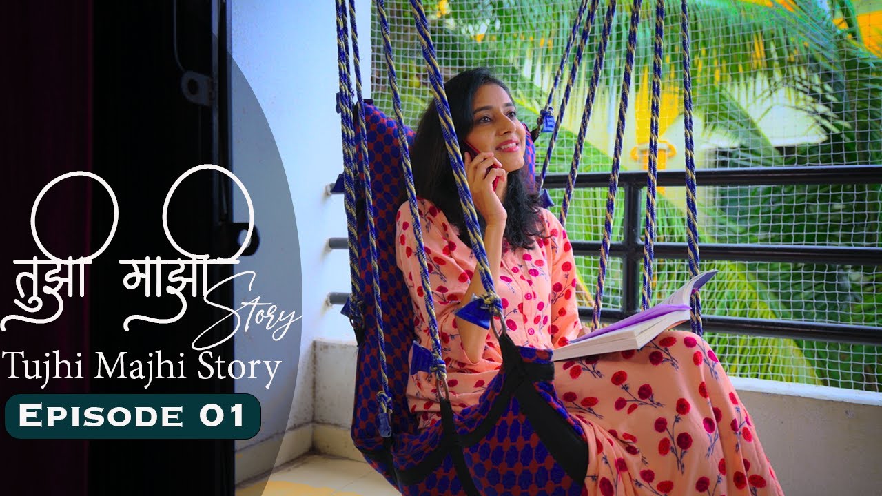 Tujhi Majhi Story | तुझी माझी स्टोरी | EP - 01 | Marathi Web Series | Swati Kale | Avadhut Chavan