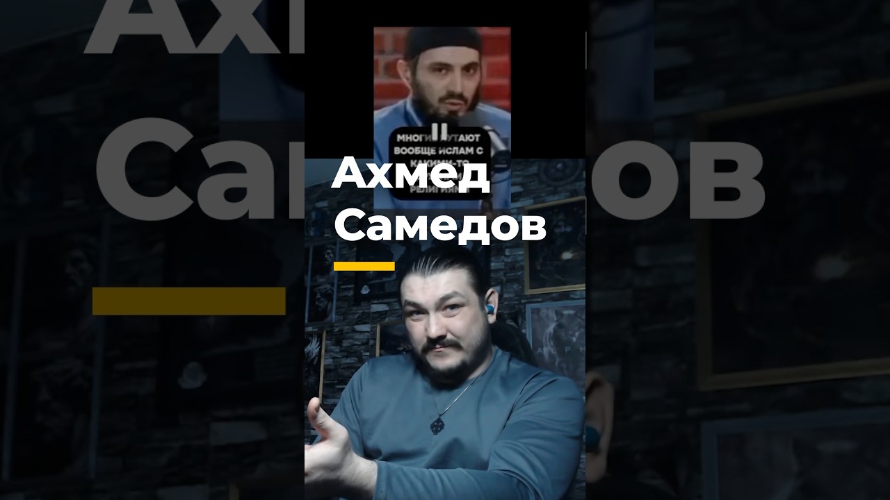 Свой чужой. Ахмед Самедов☠️