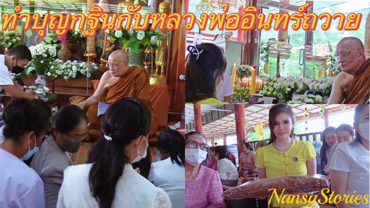 อานิสงส์การทำบุญกฐินกับพระอริยะ(หลวงพ่ออินทร์ถวาย สันตุสสโก)ดูให้จบช่วงท้ายให้โชค | แนนซี่สตอรี่