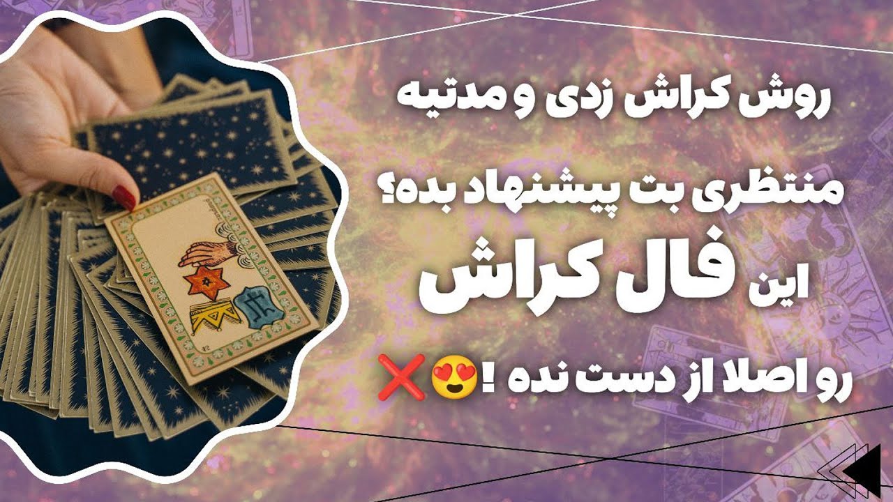 فال پلاس -  کراشت داره احساسی رو ازت مخفی می‌کنه؟ جواب اینجاست!