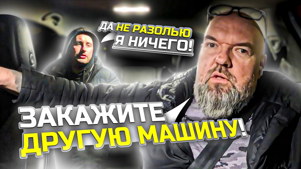 Пассажир остался недоволен|что нельзя пить пиво в машине|Яндекс такси|закажите другую машину|