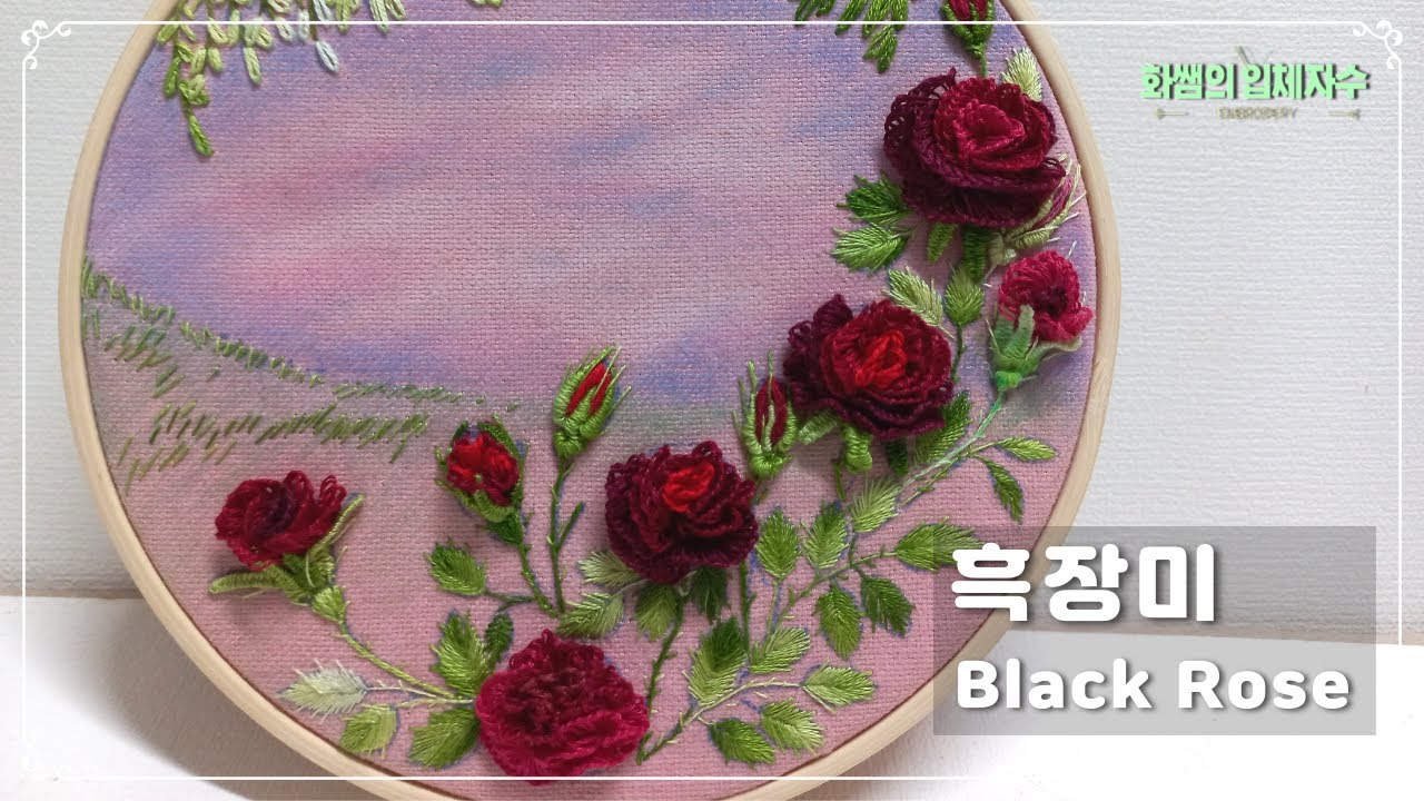 [프랑스입체자수] 흑장미  [3D embroidery] Black Rose