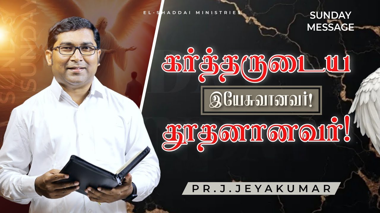 கர்த்தருடைய தூதனானவர்!|| TAMIL CHRISTIAN MESSAGE || SUNDAY SERVICE || PR.J.JEYAKUMAR 