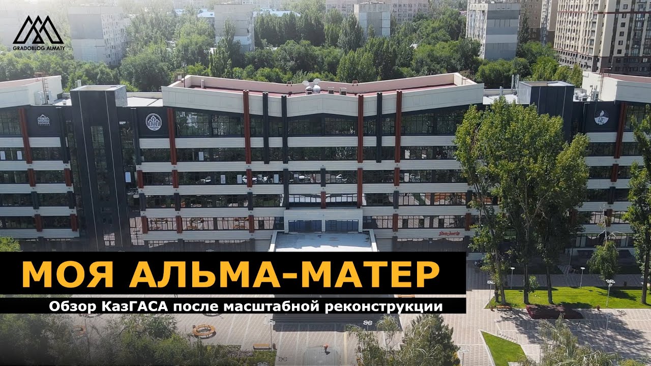 Как поменялся КазГАСА после реконструкции? I ГрадоБлог - Алматы