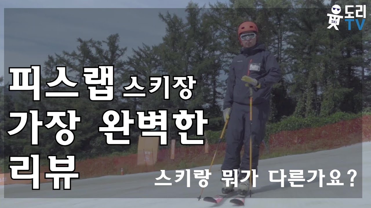 피스랩 솔찍한 느낌? 안전하게 즐기기 !! 10월 스키시즌 준비는 피스랩에서 !