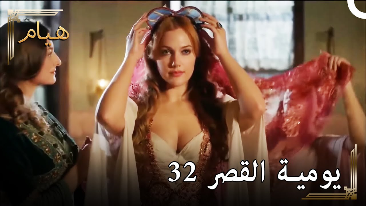 يوميات القصر 32 | يموتون من الغيرة 👌
