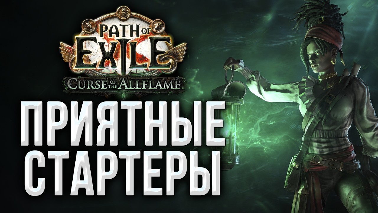 Кайфовые стартеры лиги 3.29 Path of Exile Curse of the Allflame