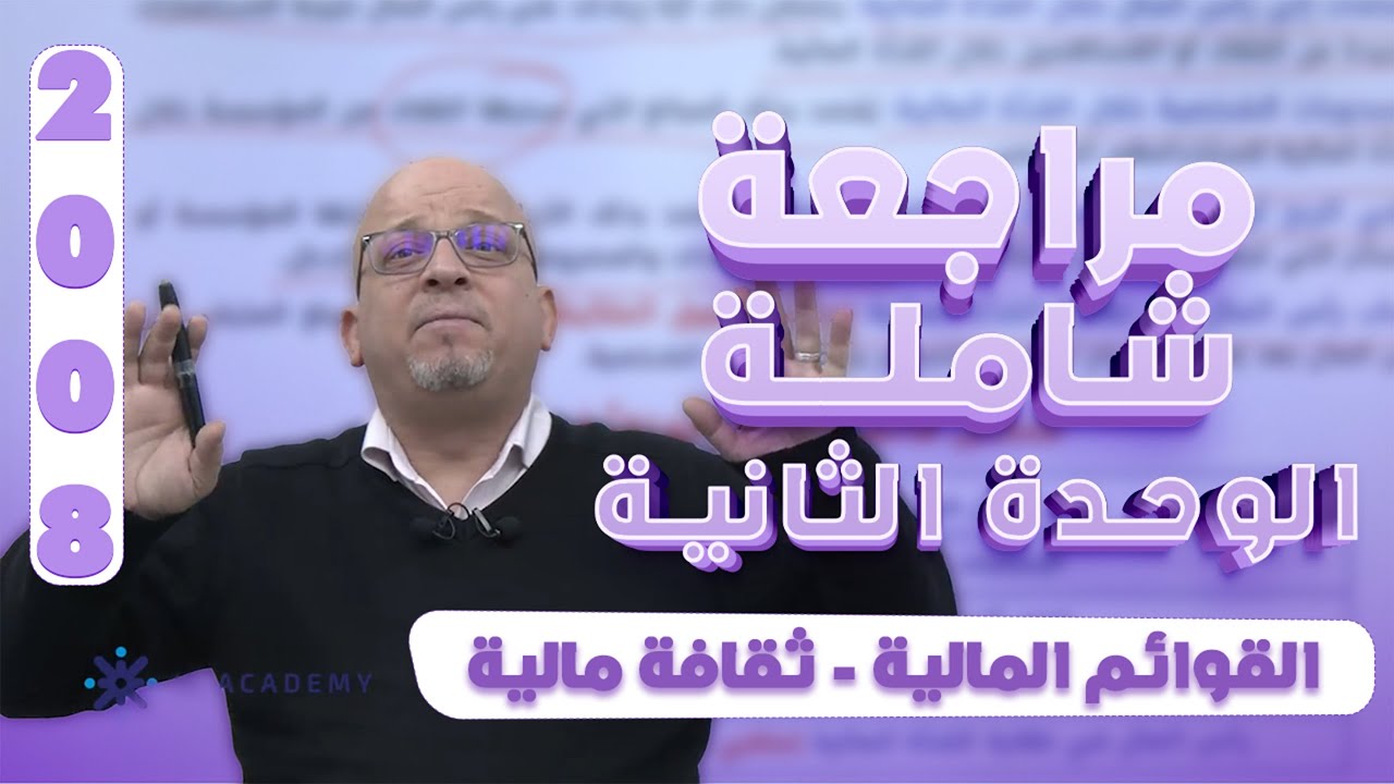 مراجعة شاملة الوحدة الثانية – القوائم المالية | ثقافة مالية توجيهي 2008 | أ. رائد الناطور