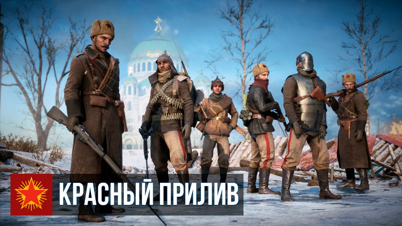 Battlefield 1 — Операция «Красный прилив»