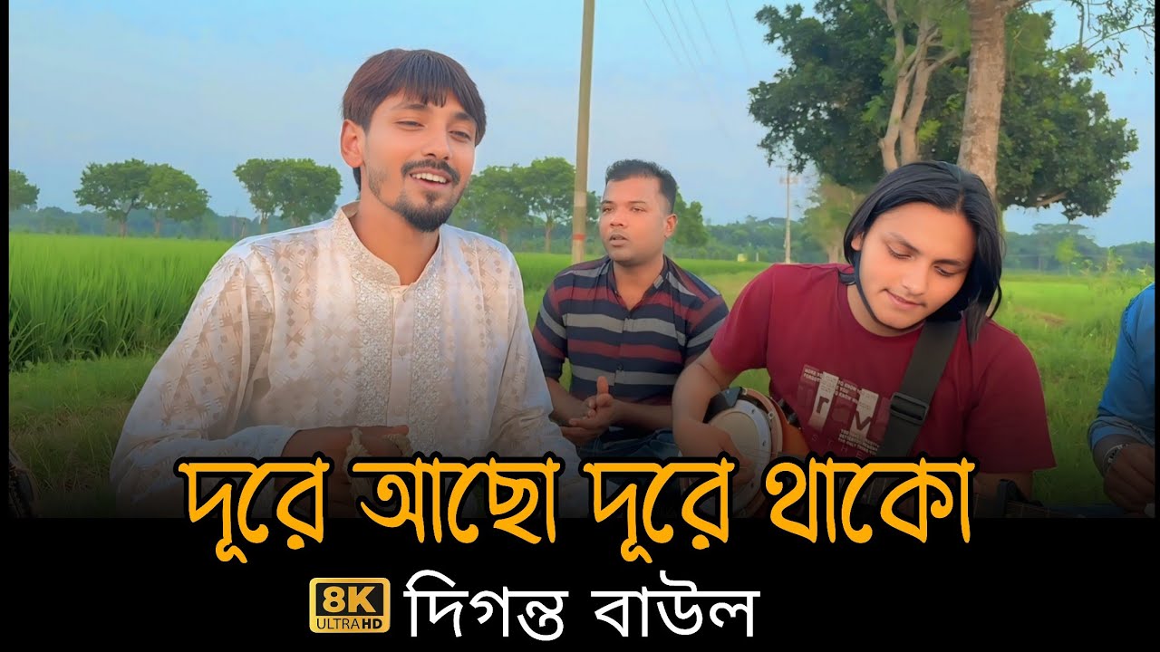 তুমি দূরেই আছো দূরে থাকো কাছে আইসো না||Tumi Dure Acho Durei Thako || দিগন্ত বাউল