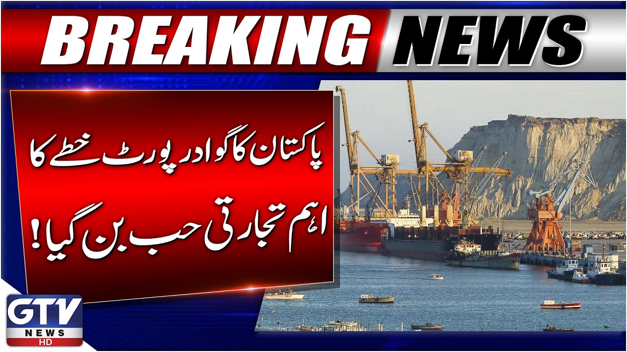 Pakistan&rsquo;s Gwadar Port Becomes Regional Trade Hub | MV Rio Algory Arrives with 14,629 MT Cargo | GTV