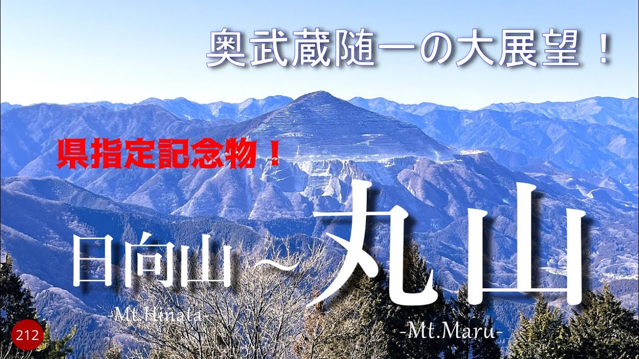 【登山】県指定記念物！奥武蔵随一の大展望！　日向山〜丸山　芦ヶ久保駅から周回