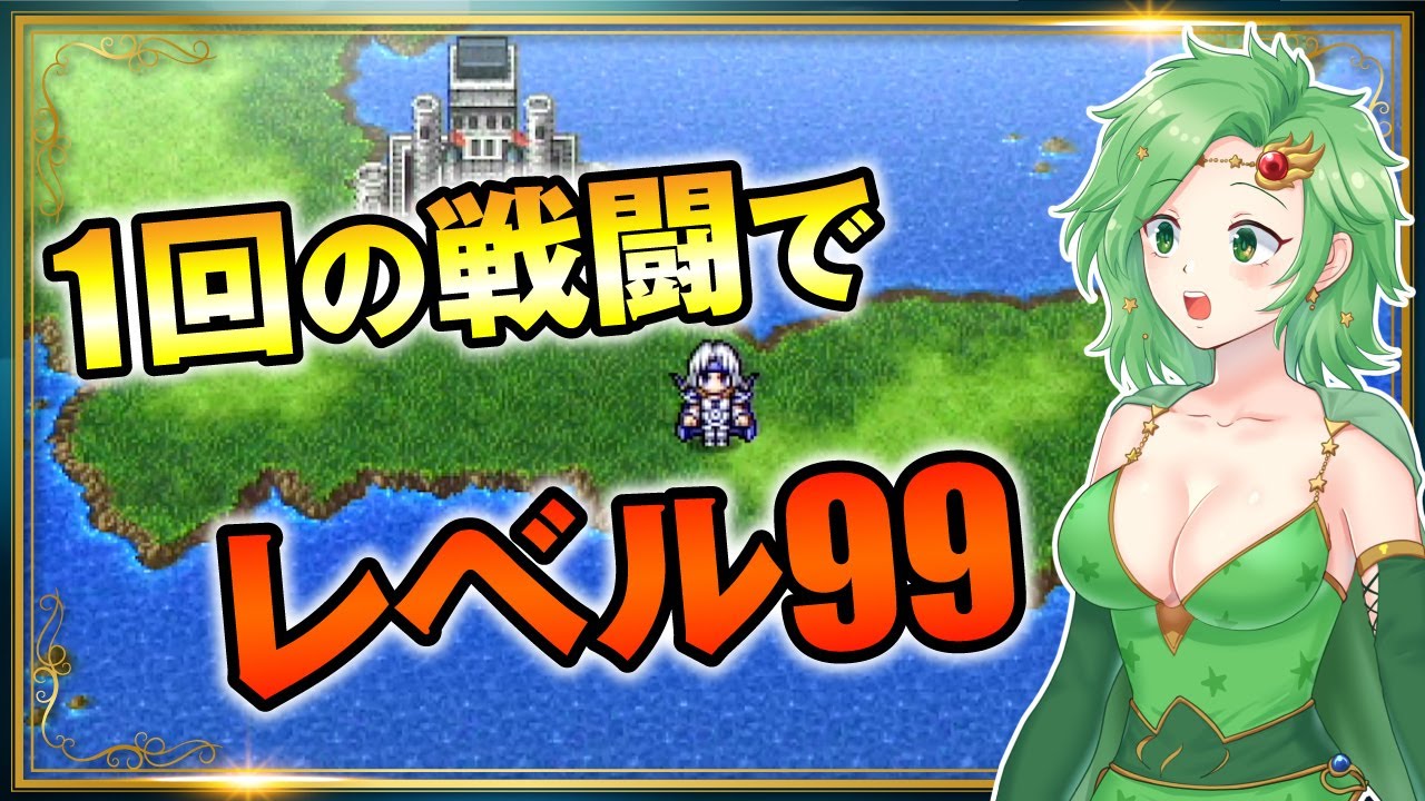 [FF4]衝撃！有名な裏ワザを使って1回の戦闘でレベルを1から99にしてみた（PSP版）　【ライラのレトロゲームCH】