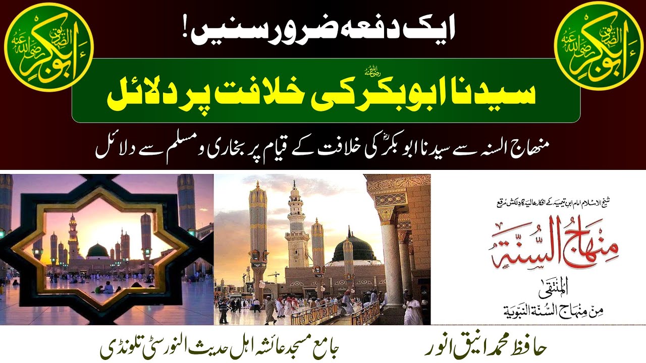 سیدنا ابوبکر ؓ کی خلافت کے قیام پر منھاج السنہ (ابن تیمیہ) سے دلائل🎙حافظ محمد انیق انور