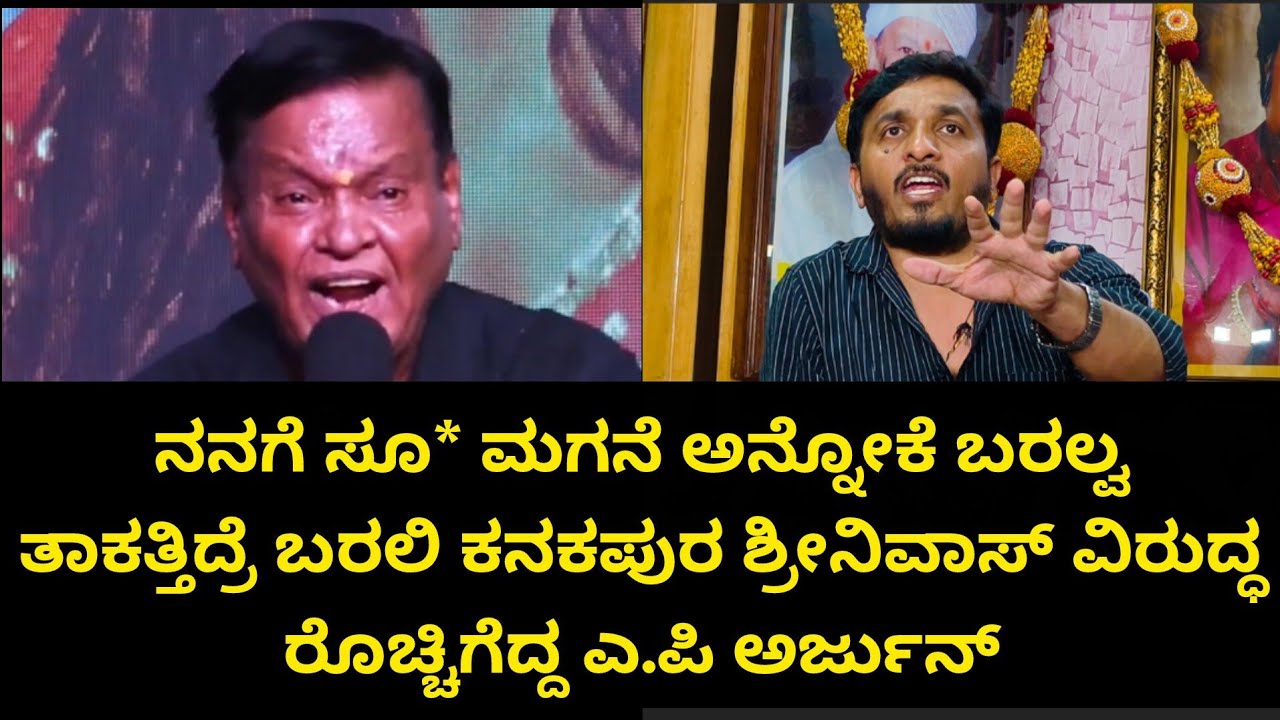 ನನಗೆ ಸೂ* ಮಗನೆ ಅನ್ನೋಕೆ ಬರಲ್ವ.? ತಾಕತ್ತಿದ್ರೆ ಬರಲಿ ಕನಕಪುರ ಶ್ರೀನಿವಾಸ್ ವಿರುದ್ಧ ರೊಚ್ಚಿಗೆದ್ದ ಎ.ಪಿ ಅರ್ಜುನ್