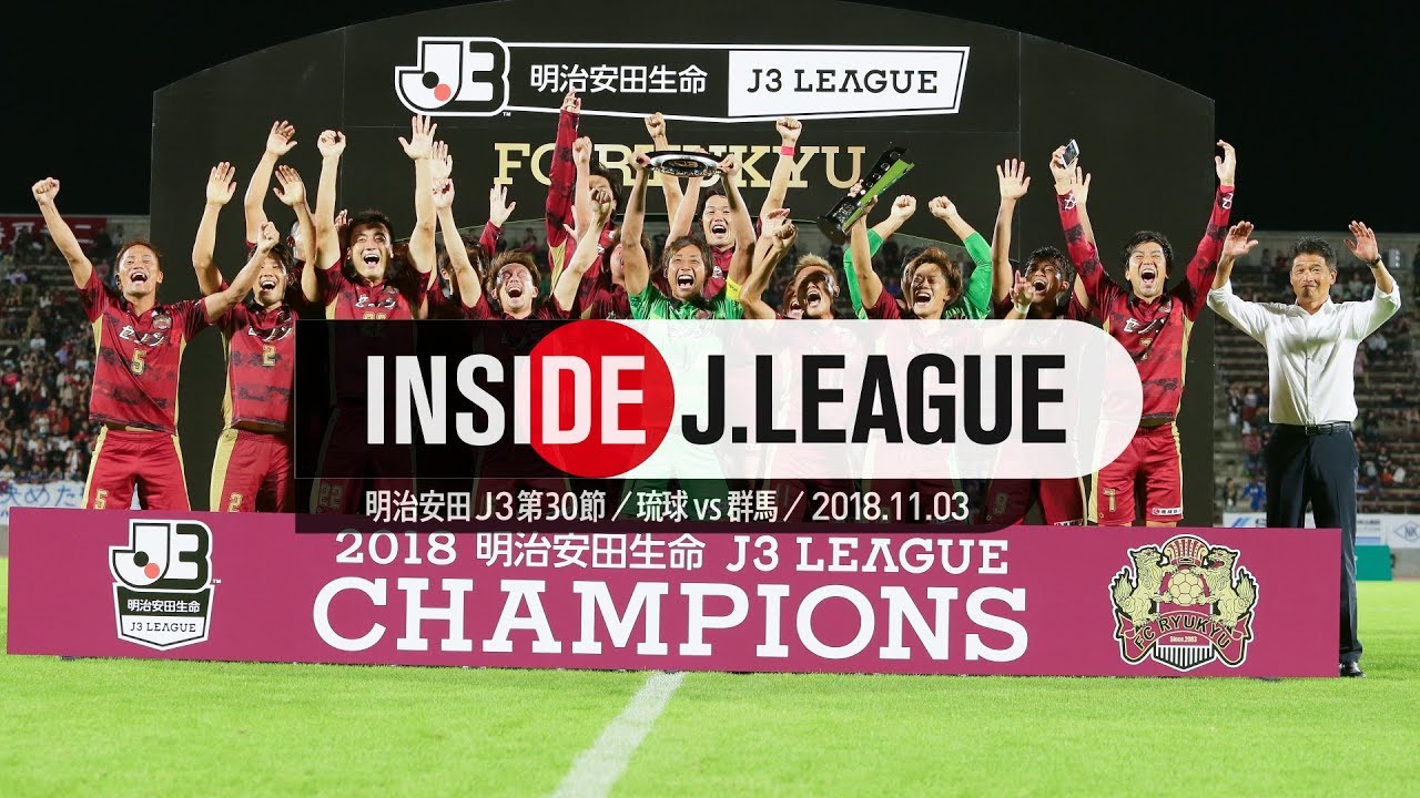 Inside J.League：ＦＣ琉球、Ｊ３リーグ史上最速優勝の舞台裏！明治安田生命Ｊ３リーグ第３０節 ＦＣ琉球 4 - 2 ザスパクサツ群馬 2018年11月3日