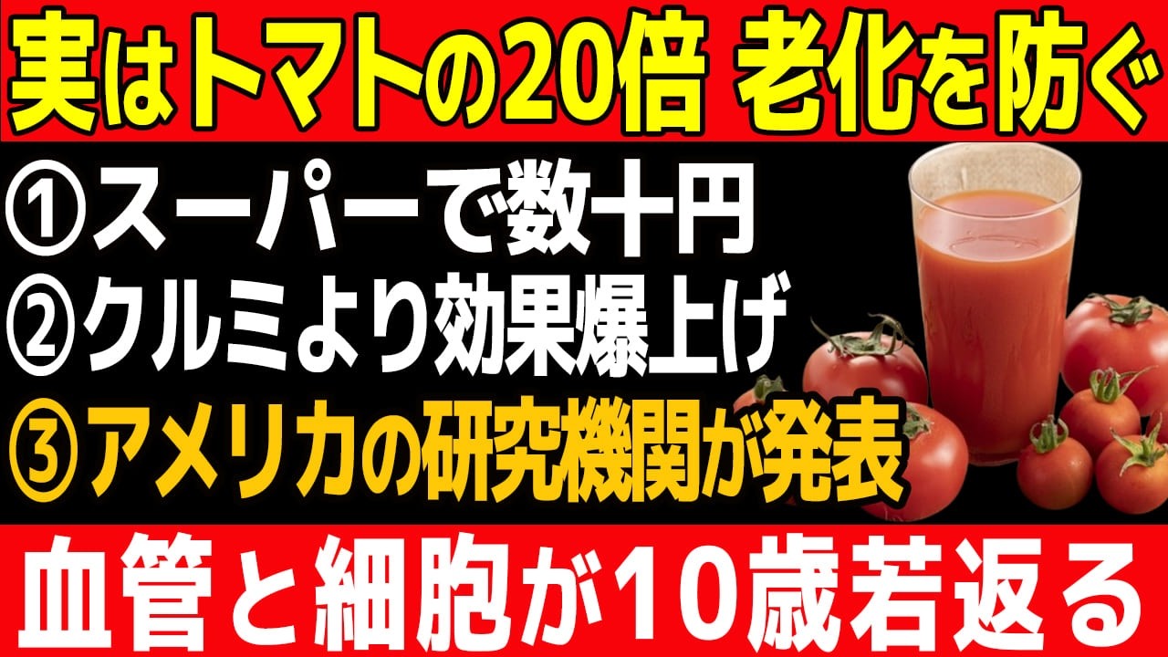「全身の細胞が若返る！」トマトの20倍のパワーを持つ神食材とは？医師も認める70代からの覚醒食材ベスト7※スーパーで数十円の奇跡【食で長生き】