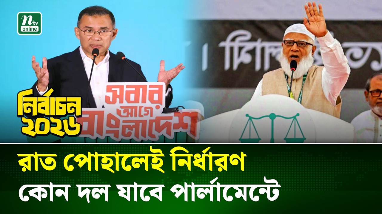 অভিযোগ-পাল্টা অভিযোগে উত্তপ্ত দেশ,  রাত পোহালেই ত্রয়োদশ জাতীয় সংসদ নির্বাচন | Election | NTV News